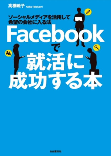 Facebookで就活に成功する本 ―ソーシャルメディアを活用して希望の会社に入る法―