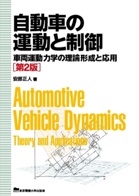 自動車の運動と制御 ―車両運動力学の理論形成と応用― 第2版