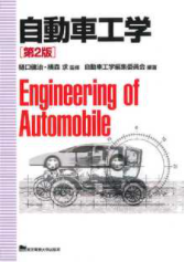 自動車工学　第2版