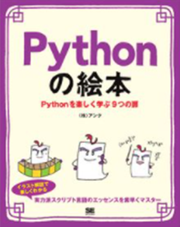 Pythonの絵本 : Pythonを楽しく学ぶ9つの扉