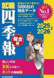就職四季報総合版 2025-2026年版