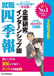 就職四季報企業研究・インターンシップ版 2026年版