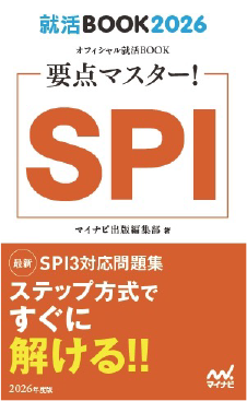 SPI　2026年度版 ―要点マスター！―