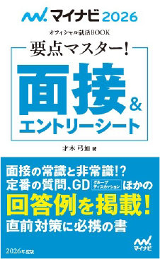 面接&エントリーシート　2026年度版 ―要点マスター！―