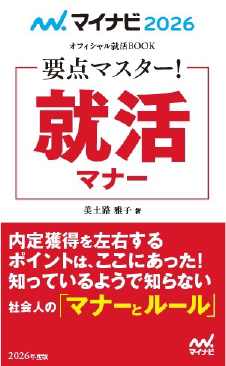 就活マナー　2026年度版 ―要点マスター！―