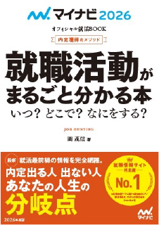 就職活動がまるごと分かる本　2026年度版 ―いつ？　どこで？　なにをする？―（内定獲得のメソッド）