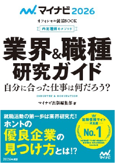 業界&職種研究ガイド　2026年度版 （内定獲得のメソッド）