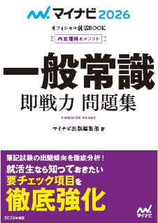 一般常識即戦力問題集　2026年度版 （内定獲得のメソッド）