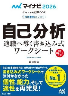 自己分析　2026年度版 ―適職へ導く書き込み式ワークシート―（内定獲得のメソッド）