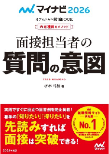 面接担当者の質問の意図　2026年度版 （内定獲得のメソッド）