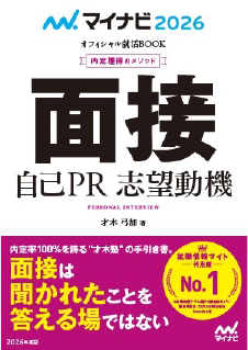 面接自己PR　志望動機　2026年度版 （内定獲得のメソッド）