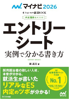 エントリーシート　2026年度版 ―実例で分かる書き方―（内定獲得のメソッド）