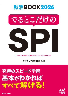 でるとこだけのSPI　2026年度版