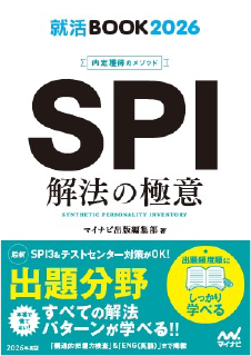 SPI解法の極意　2026年度版 （内定獲得のメソッド）