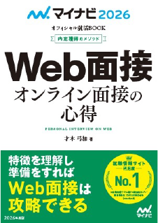 Web面接　2026年度版 （内定獲得のメソッド）