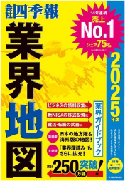 会社四季報業界地図 2025年版