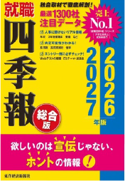 就職四季報 2026-2027年版 ―総合版―