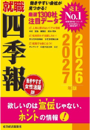 就職四季報働きやすさ女性活躍版 2026-2027年版