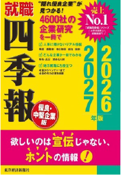 就職四季報優良・中堅企業版 2026-2027年版