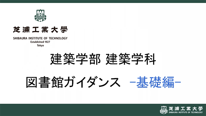 ガイダンス 建築学部 基礎編