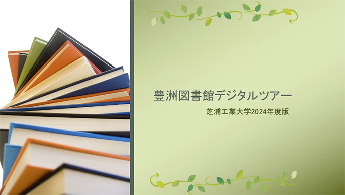 ガイダンス 豊洲図書館デジタルツアー