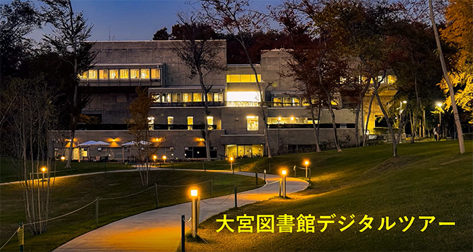 ガイダンス 大宮図書館デジタルツアー